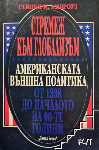 Стремеж към глобализъм