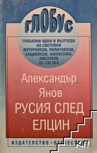 Русия след Елцин