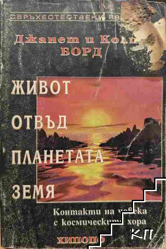 Живот отвъд планетата Земя