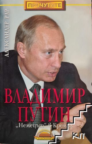 Владимир Путин: "Немецът" в Кремъл