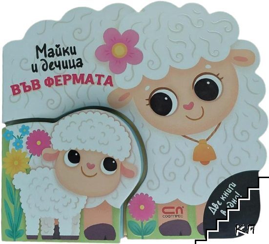Майки и дечица: Във фермата