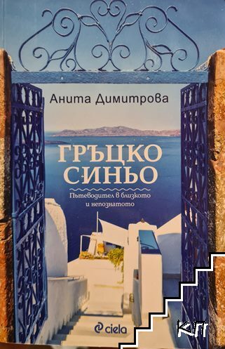Гръцко синьо. Пътеводител в близкото и непознатото