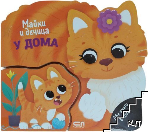 Майки и дечица: У дома