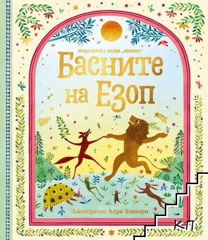 Басните на Езоп