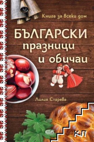 Български празници и обичаи