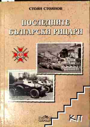 Последните български рицари