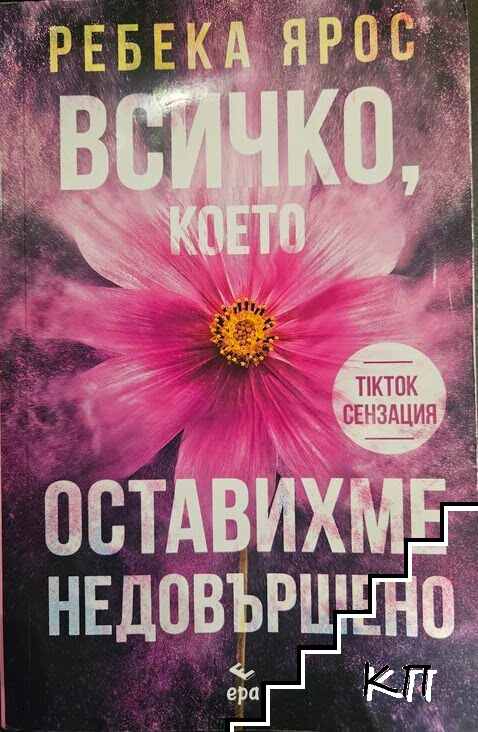 Всичко, което оставихме недовършено