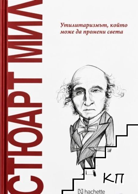 Стюарт Мил. Утилитаризмът, който може да промени света