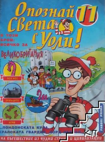Опознай света с Уоли! Бр. 11