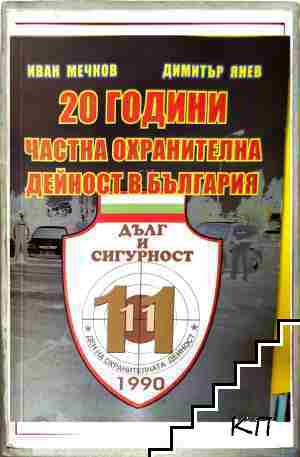 20 години частна охранителна дейност в България