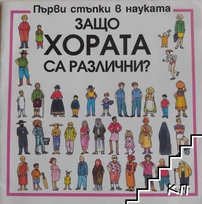 Защо хората са различни?