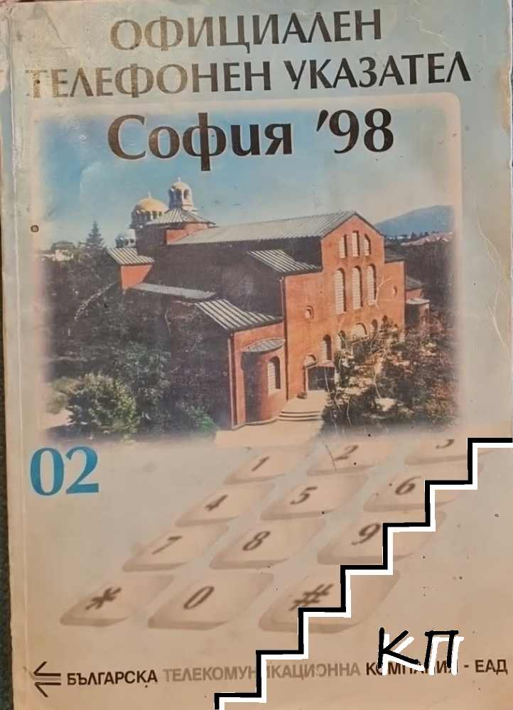 Официален телефонен указател София '98
