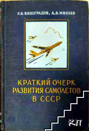 Краткий очерк развития самолетов в СССР