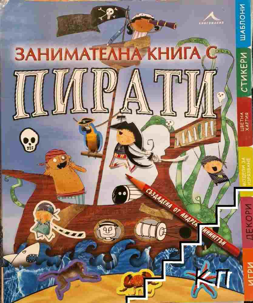 Занимателна книга с пирати