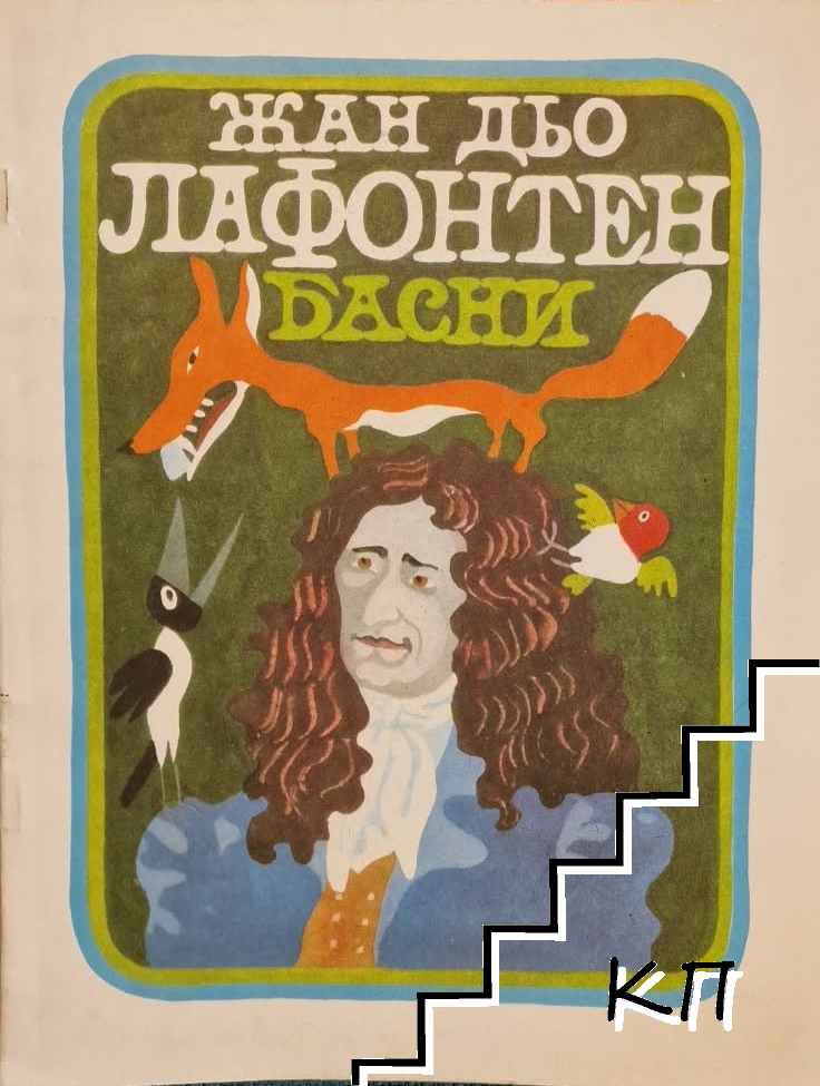 Басни