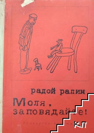 Радой Ралин