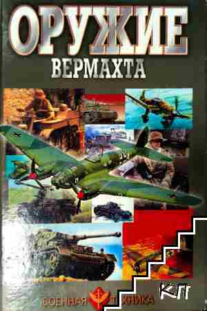 Оружие вермахта