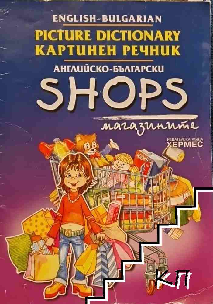 Английско-български картинен речник: Магазините / English-Bulgarian Picture Dictionary: Shops