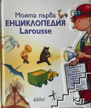 Моята първа енциклопедия Larousse