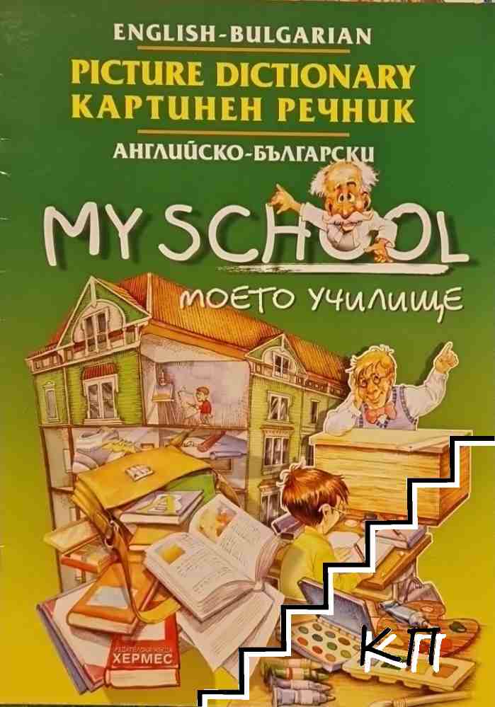 Английско-български картинен речник: Моето училище / English-Bulgarian Picture Dictionary: My School