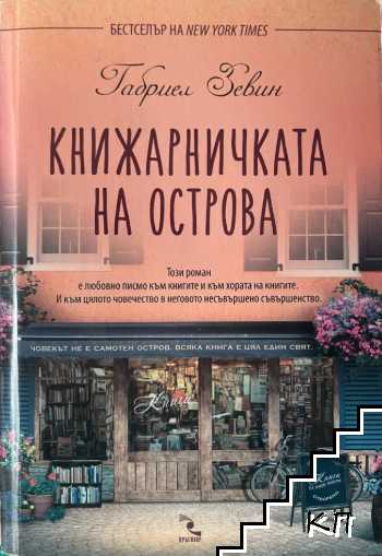 Книжарничката на острова