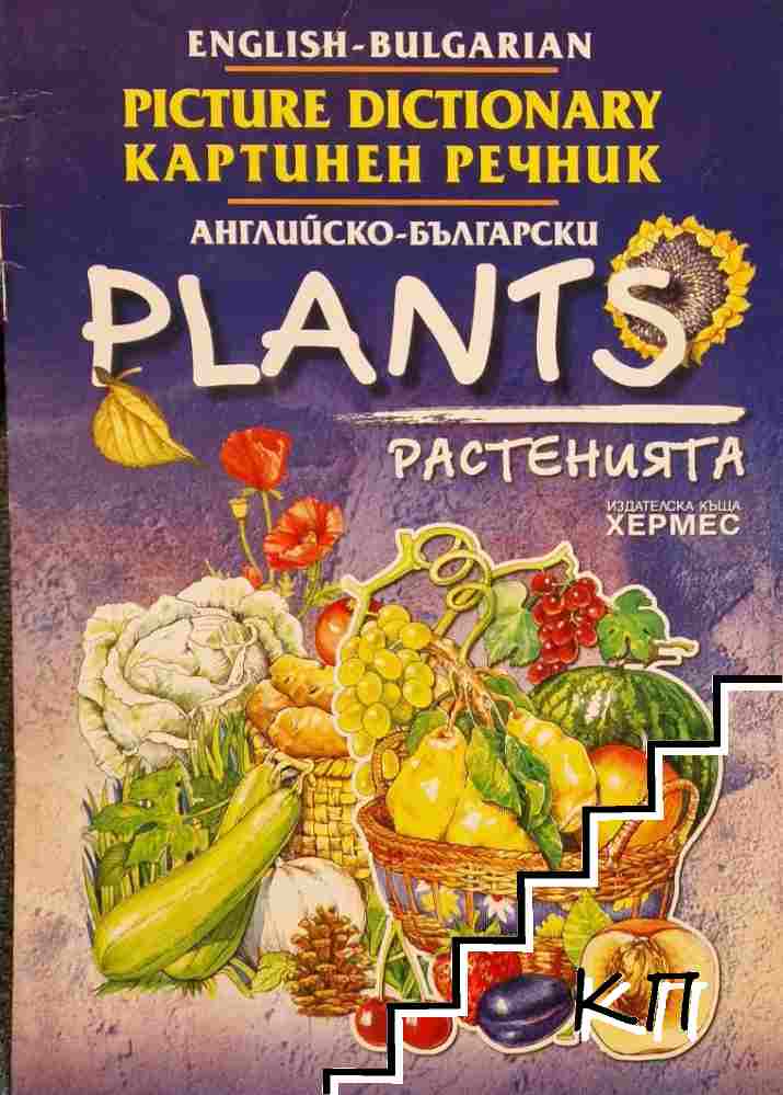 Английско-български картинен речник: Растенията / English-Bulgarian Picture Dictionary: Plants
