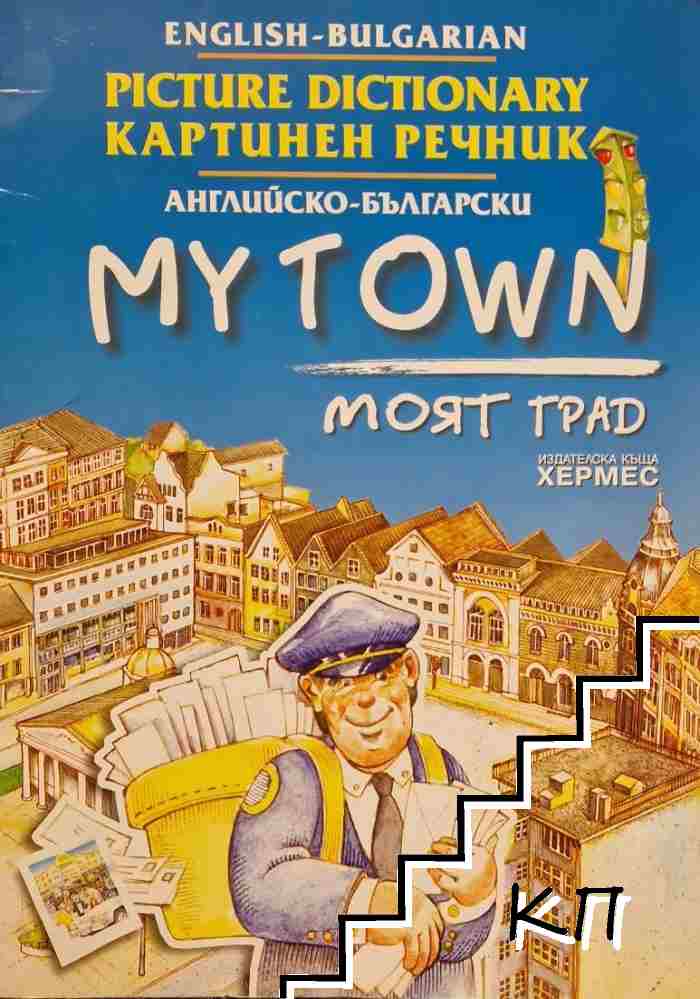 Английско-български картинен речник: Моят град / English-Bulgarian Picture Dictionary: My Town