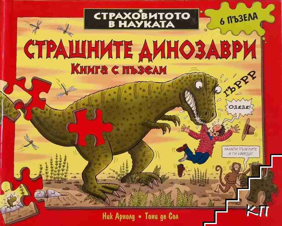 Страховитото в науката: Страшните динозаври