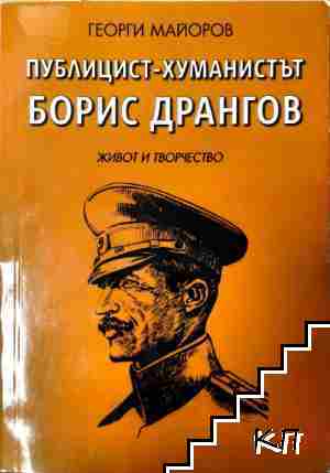 Публицист-хуманистът Борис Дрангов