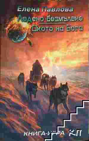 Ледено Безмълвие; Окото на Бога