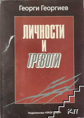 Личности и тревоги