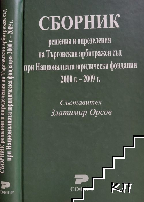 Сборник решения и определения на Търговския арбитражен съд при Националната юридическа фондация 2000 г. - 2009 г.