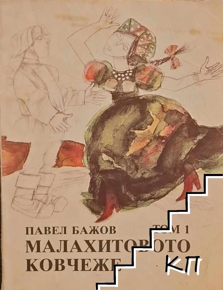 Малахитовото ковчеже. Том 1: Приказки