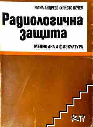 Радиологична защита