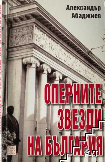 Оперните звезди на България