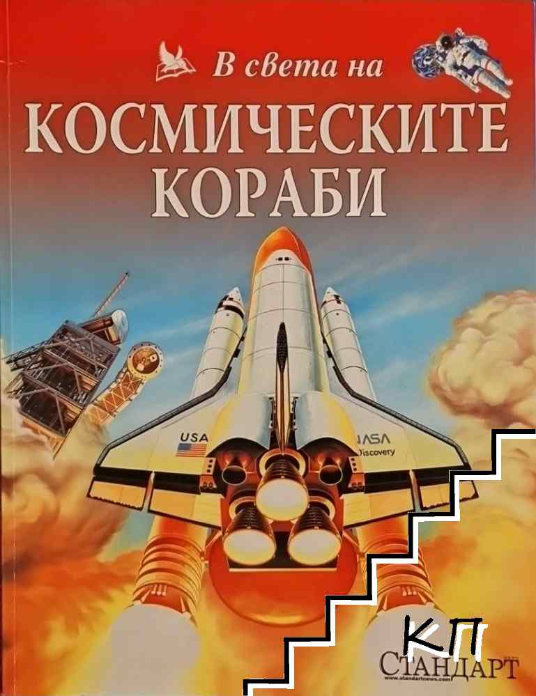 В света на космическите кораби