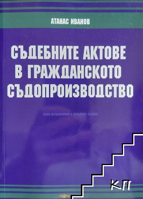 Съдебните актове в гражданското съдопроизводство