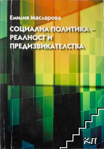 Социална политика - реалност и предизвикателства