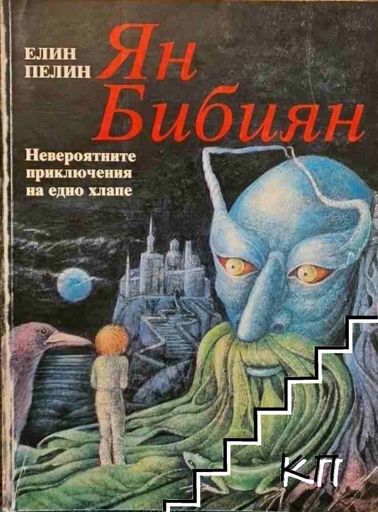 Ян Бибиян