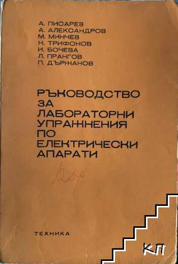 Ръководство за лабораторни упражнения по електрически апарати
