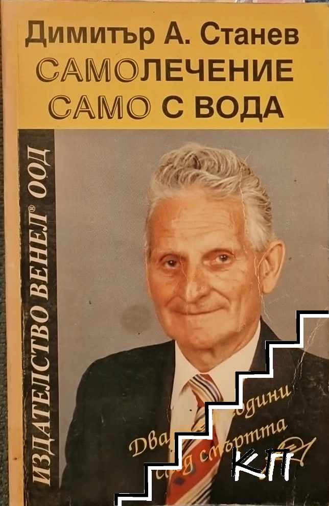 Самолечение само с вода