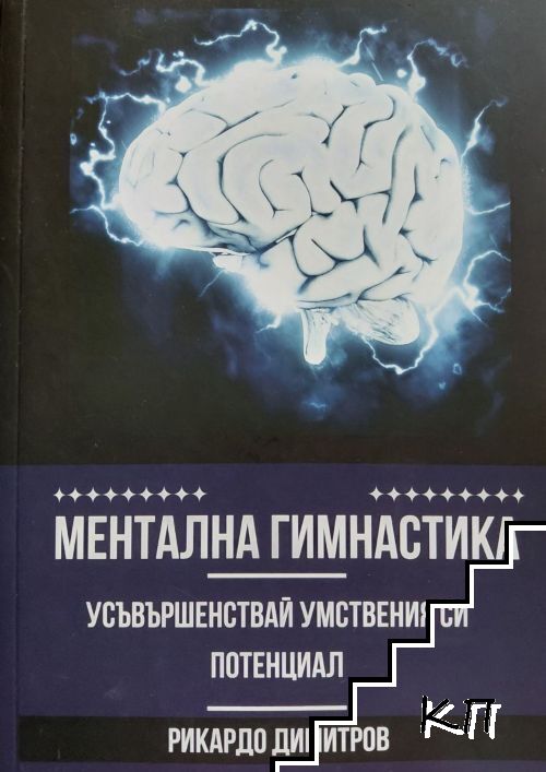 Ментална гимнастика. Усъвършенствай умствения си потенциал