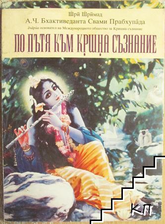 По пътя към Кршна съзнание