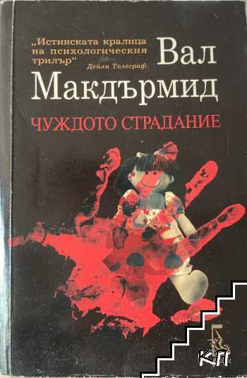 Чуждото страдание
