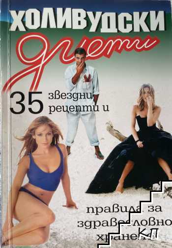 Холивудски диети