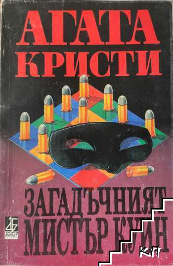 Загадъчният мистър Куин