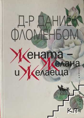 Жената - желана и желаеща