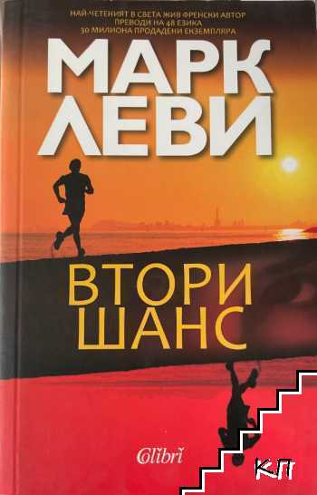 Втори шанс