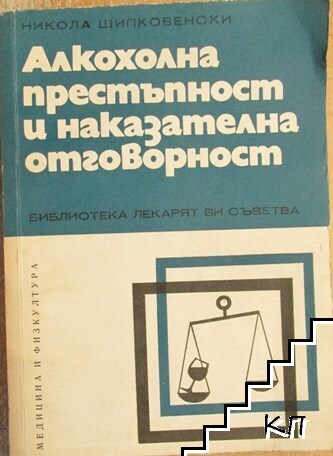 Алкохолна престъпност и наказателна отговорност