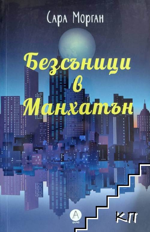 Безсъници в Манхатън